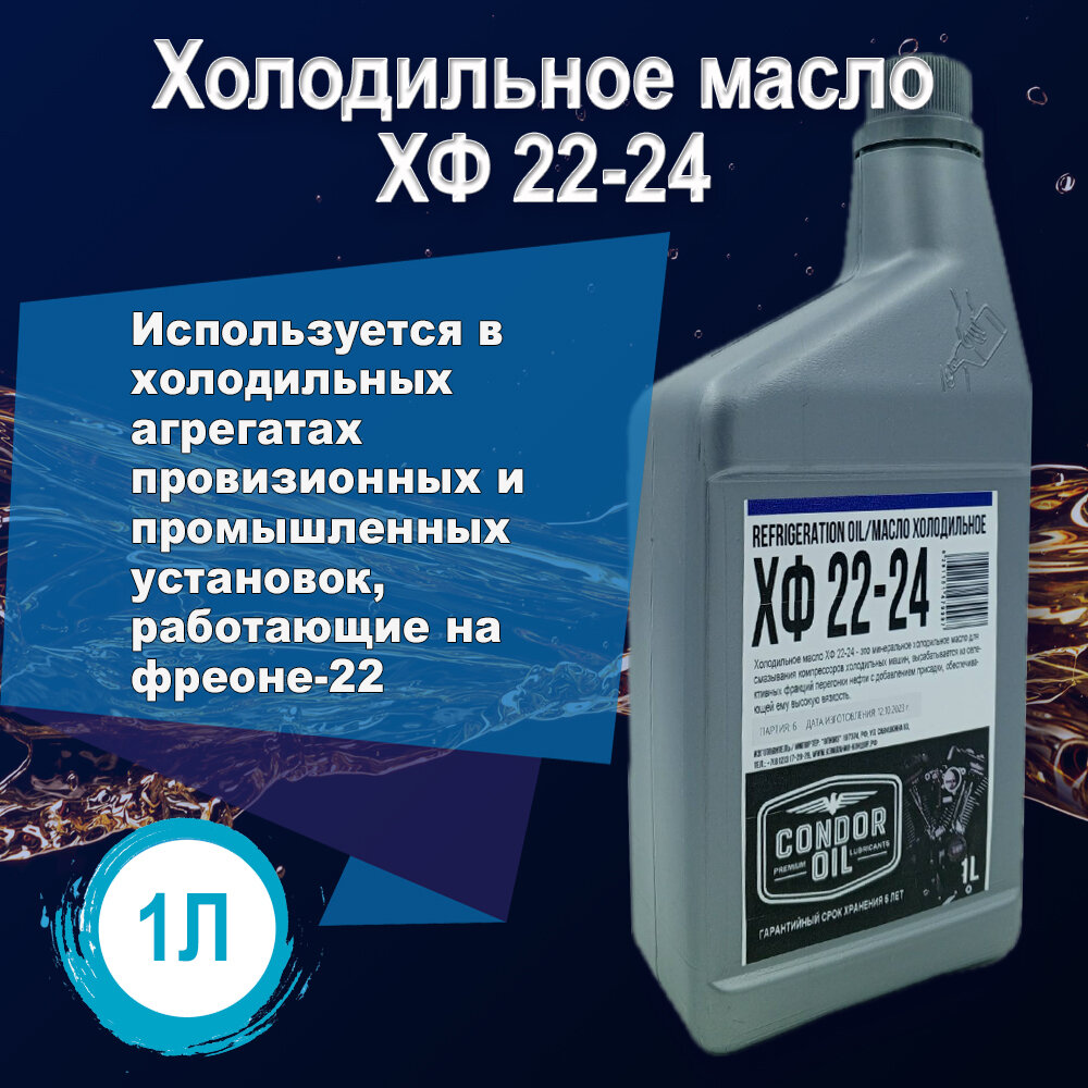 Холодильное масло ХФ 22-24