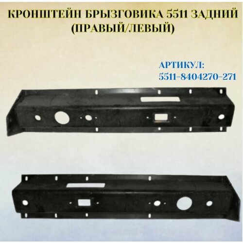 Кронштейн брызговика 5511 задний правыйлевый нефаз 3600₽
