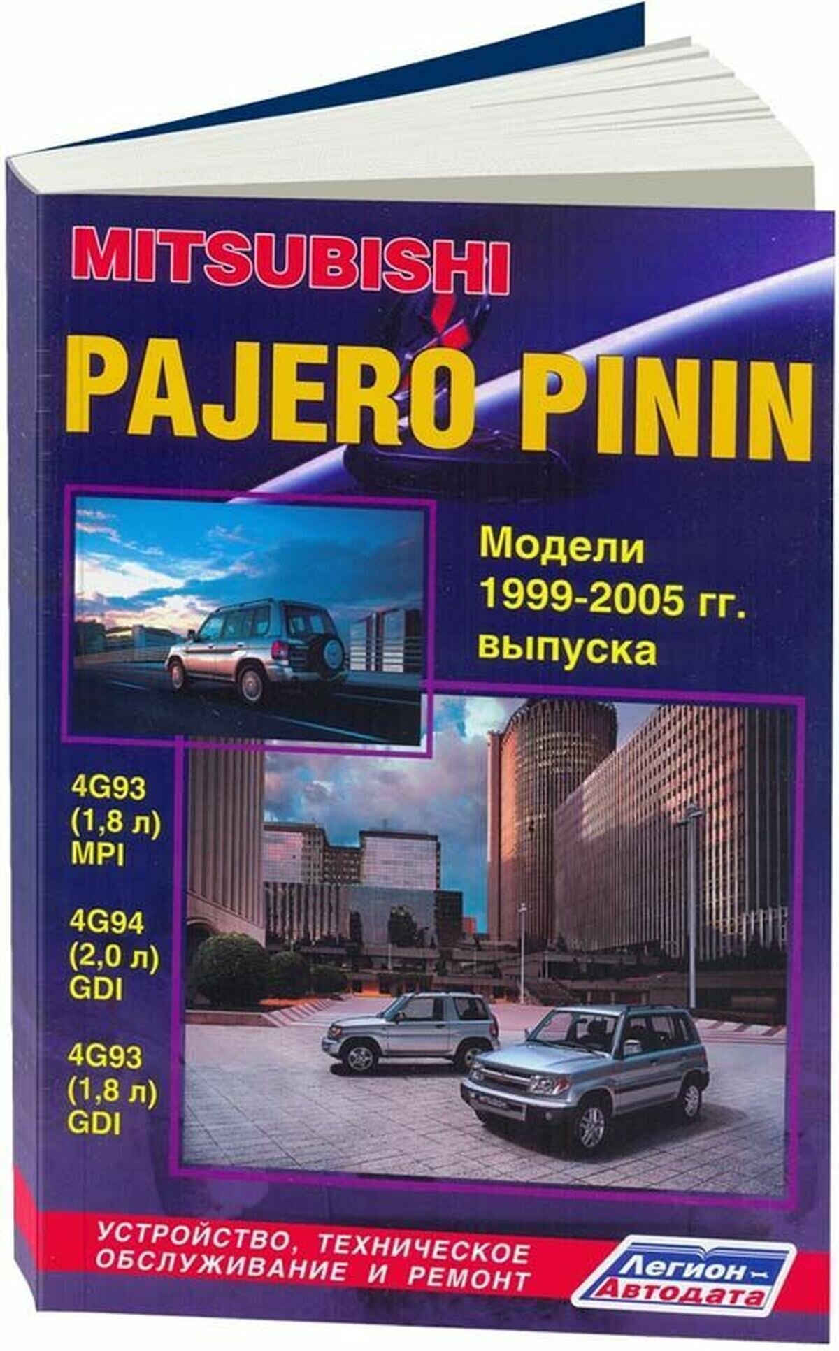 Mitsubishi Pajero Pinin c 1999-2005гг. с бенз. двиг.(ч/б) (м) (Легион-Автодата) - фото №1