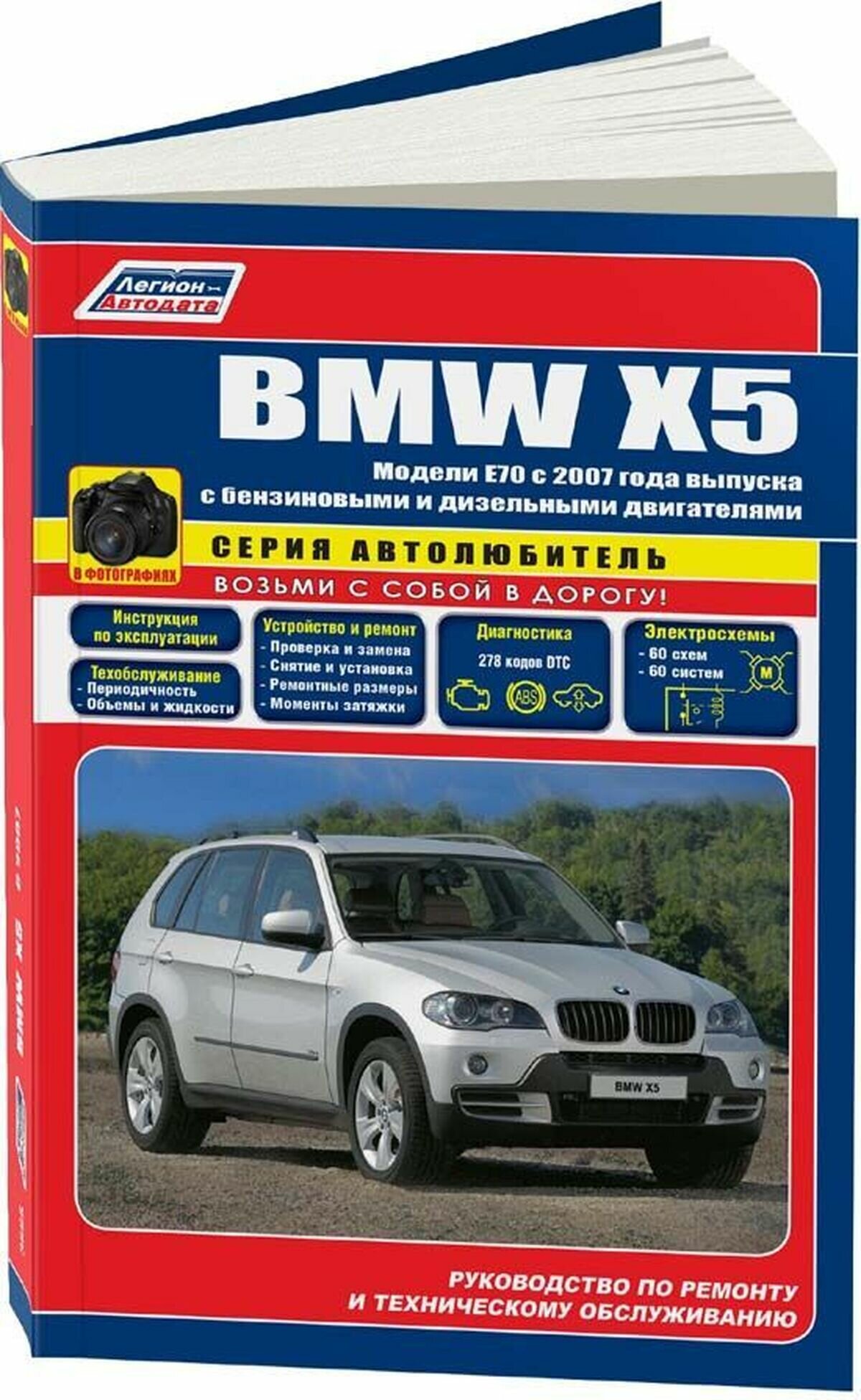 Автокнига: руководство / инструкция по эксплуатации и техническому обслуживанию BMW X5 (БМВ Х5) (E70) бензин / дизель c 2007 года выпуска, 978-5-88850-425-3, издательство Легион-Aвтодата