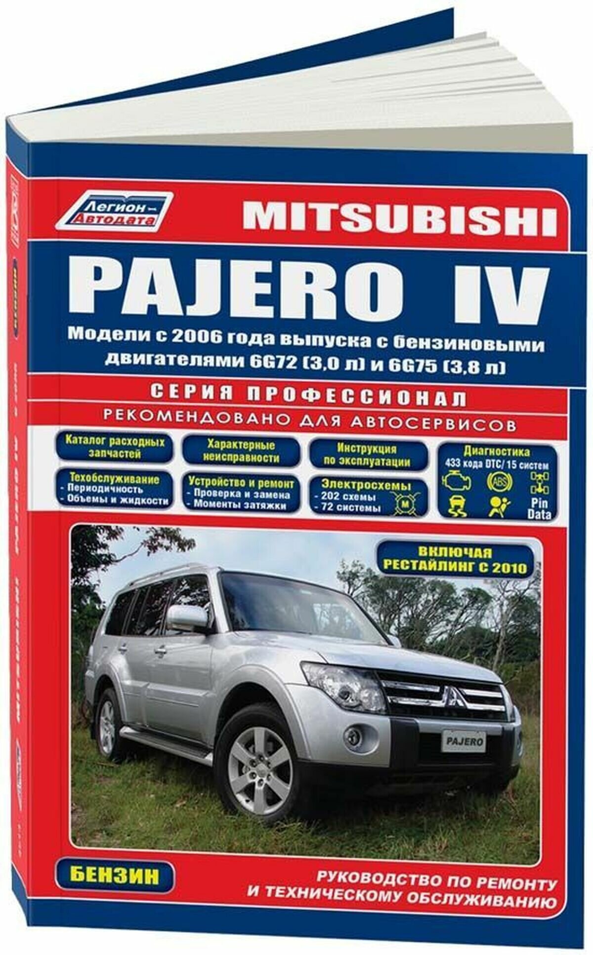 Автокнига: руководство / инструкция по ремонту и эксплуатации MITSUBISHI PAJERO (мицубиси паджеро) бензин с 2006 года выпуска, 978-5-88850-437-6, издательство Легион-Aвтодата