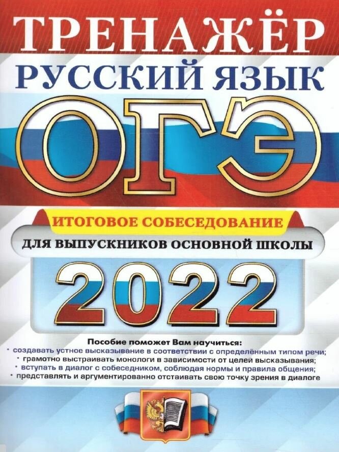 Егораева. ОГЭ 2022. Русский язык. Тренажёр. Итоговое собеседование для выпускников основной школы