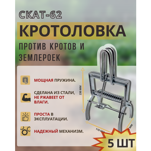 Скат-62 Механическая кротоловка, ловушка для кротов и землероек (5 шт) плунжерная кротоловка скат 62 2 шт