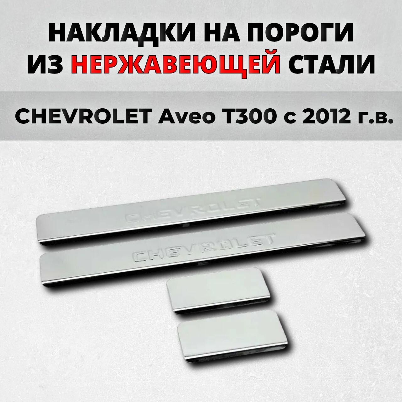 Накладки на пороги Шевроле Авео Т300 c 2012 из нержавеющей стали CHEVROLET Aveo T300