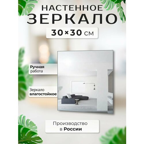 Зеркало квадратное Яшанин, 30 х 30, без подсветки, настенное, серебристое