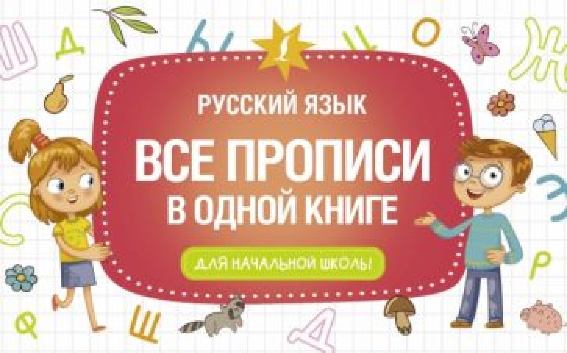 Все прописи в одной книге (Коллектив авторов) - фото №3