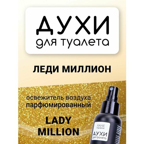 Духи для туалета леди миллион