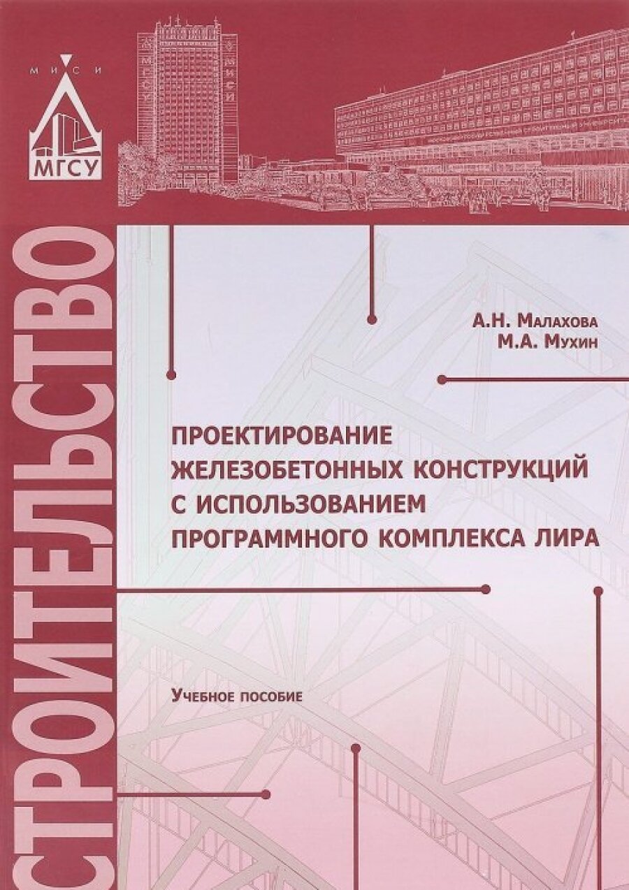 Проектирование железобетонных конструкций с использованием программного комплекса лира. Учебное пособие