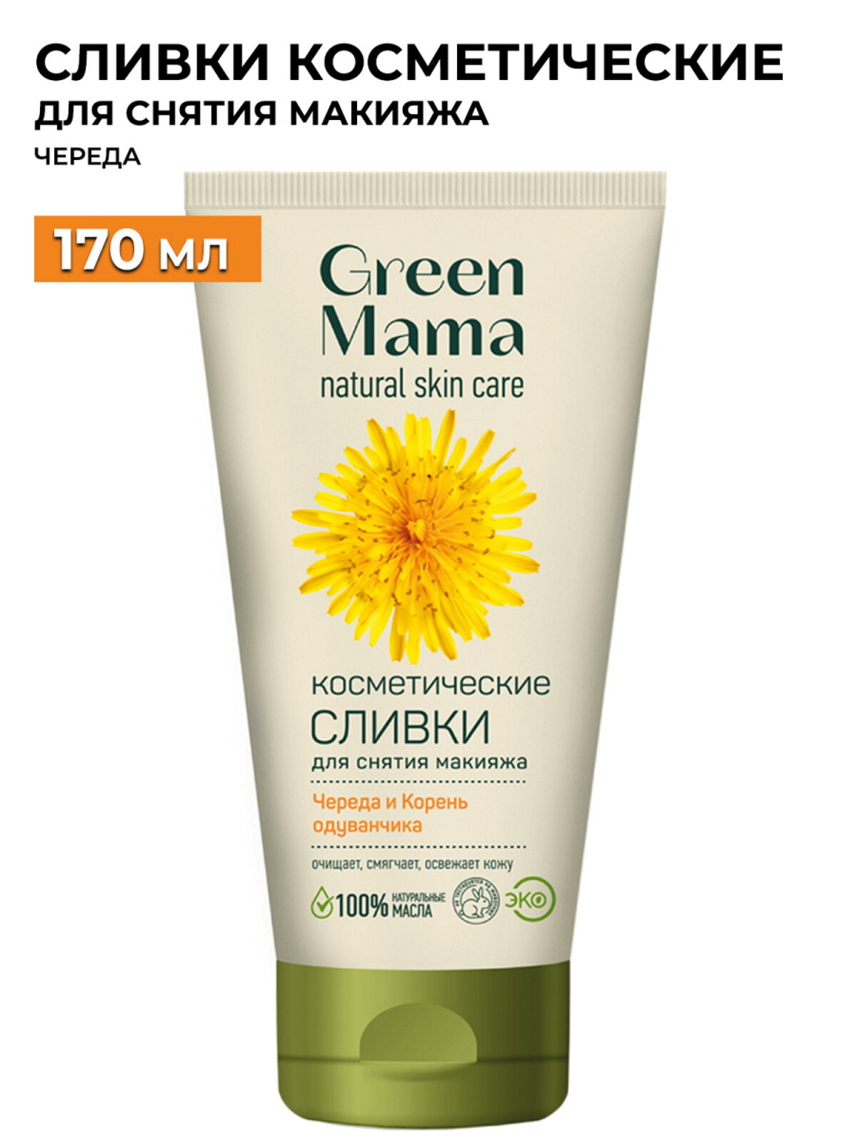 Сливки для снятия макияжа GREEN MAMA череда и корень одуванчика косметические 170 мл