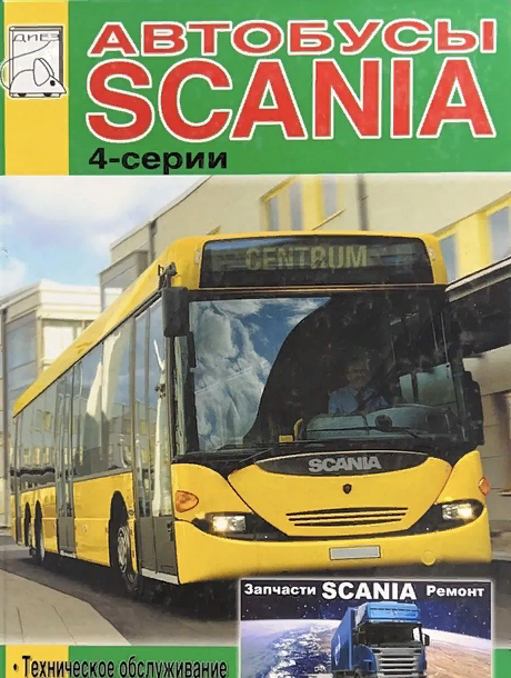 Книга "Автобусы Scania 4 - техническое обслуживание и ремонт"