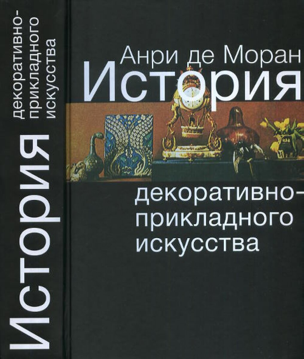 История декоративно-прикладного искусства От древнейших времен до наших дней - фото №4