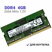 Оперативная память Samsung 4 ГБ DDR4 2666 МГц SODIMM CL19 M471A5244CB0-CTD