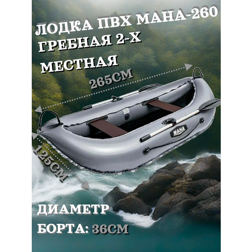 Лодка ПВХ Мана-260 гребная 2-х местная серая лодка гребная румб 260 зелёный