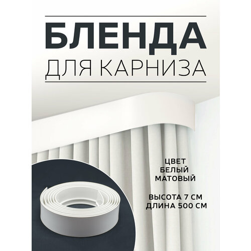 Бленда для карниза пластикового, отрез - 5 м, цвет - белый матовый, ширина бленды - 7 см