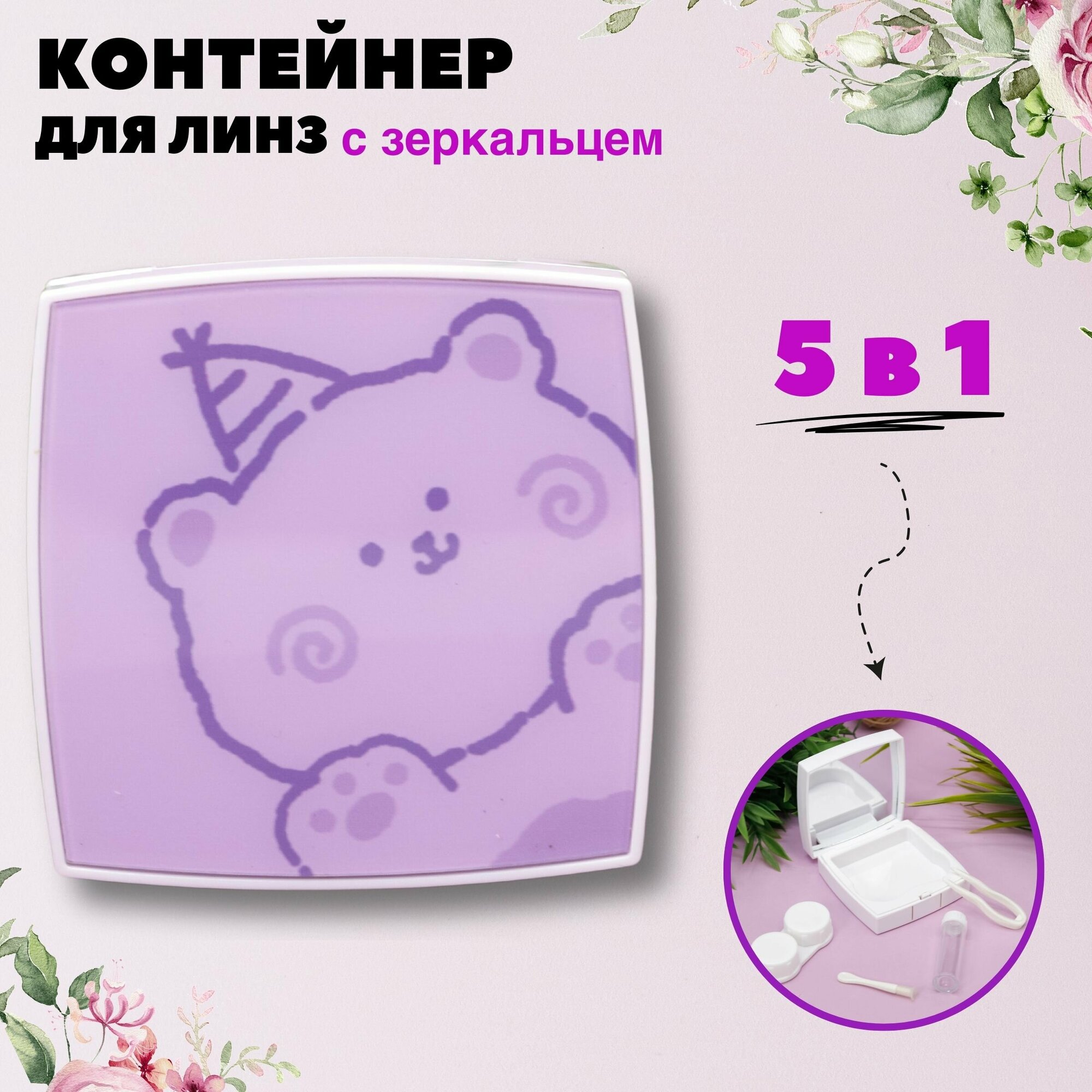 Контейнер для линз контактных, дорожный набор "Cute bear" purple