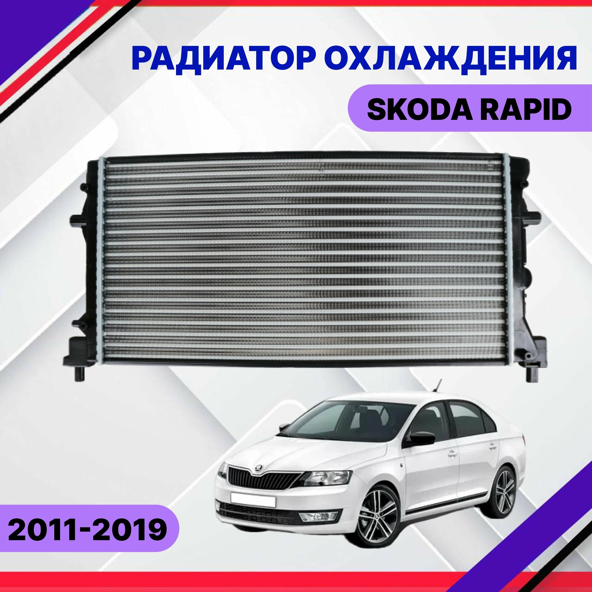 Радиатор охлаждения Skoda Rapid 2015-2017-2019 Шкода Рапид 6R0121253A