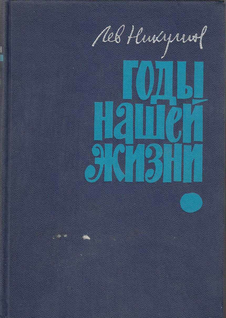 Книга "Годы нашей жизни" Л. Никулин Москва 1966 Твёрдая обл. 512 с. Без илл.