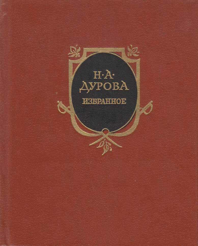 Книга "Избранное" Н. Дурова Москва 1984 Твёрдая обл. 440 с. С цветными иллюстрациями