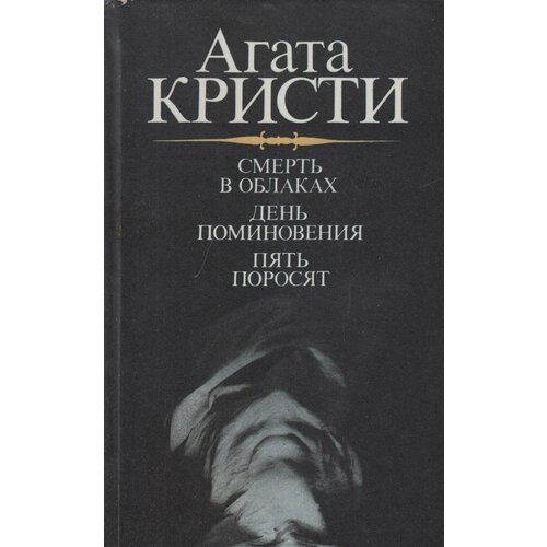 Книга "Смерть в облаках" А. Кристи Лениздат 1991 Твёрдая обл. 558 с. Без илл.