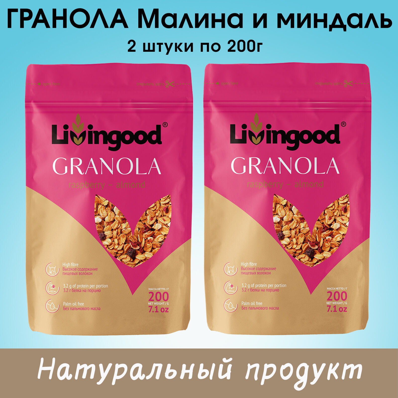 Гранола Livingood Малина-миндаль, 2 штуки по 200г.