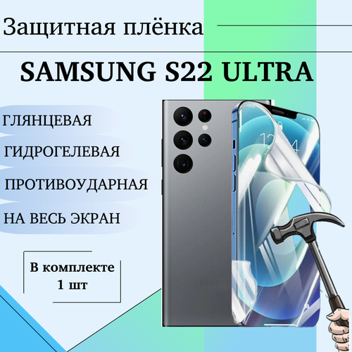Гидрогелевая пленка Samsung S22 Ultra глянцевая на весь экран
