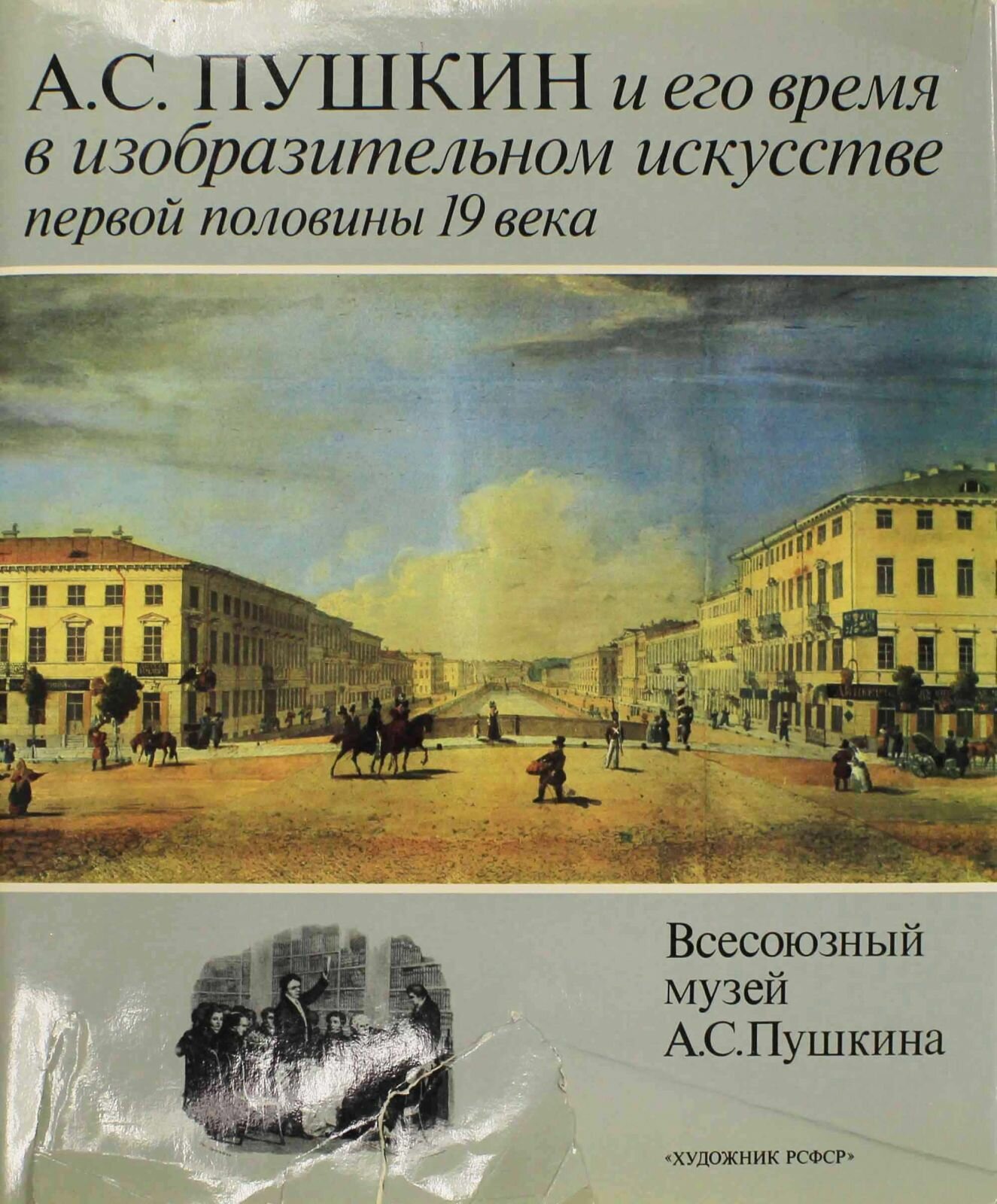 Книга "А. С. Пушкин и его время в изобразительном искусстве первой половины 19 века"  Ленинград 1987