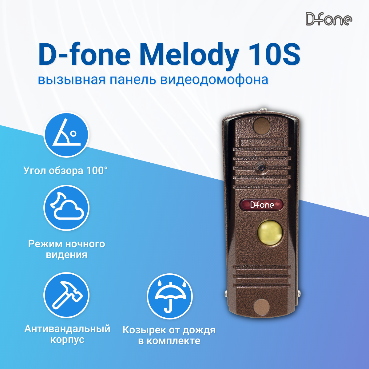 Вызывная панель видеодомофона D-fone Melody 10S (ML10S Br Бронза) Антивандальная камера 700ТВЛ с ИК подсветкой угол обзора 80 градусов -40C+50C