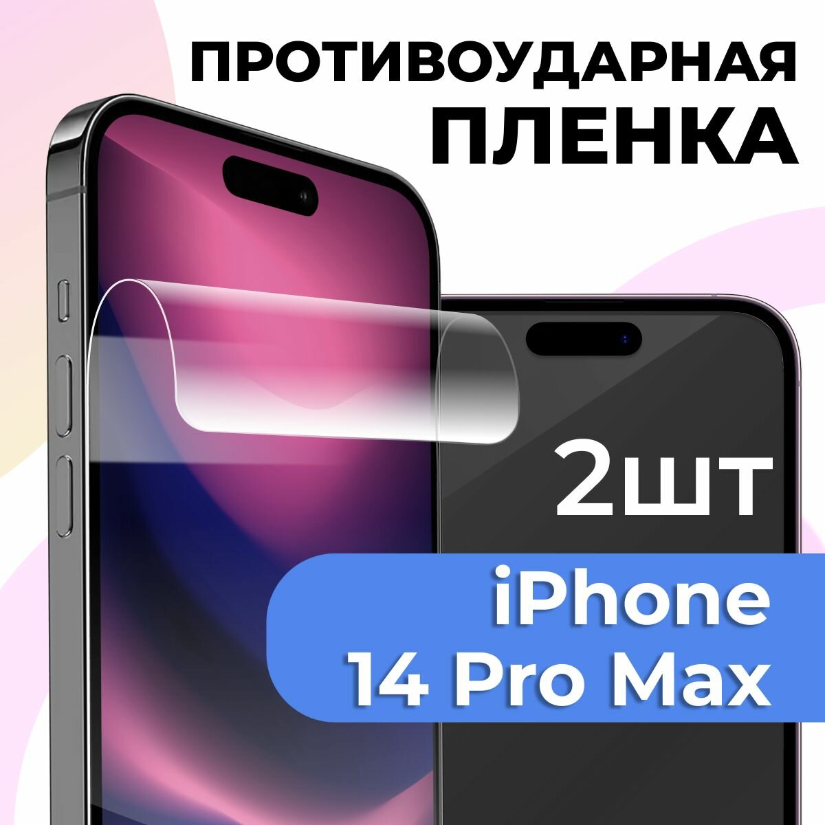 Гидрогелевая защитная пленка для телефона Apple iPhone 14 Pro Max / Противоударная пленка на смартфон Эпл Айфон 14 Про Макс