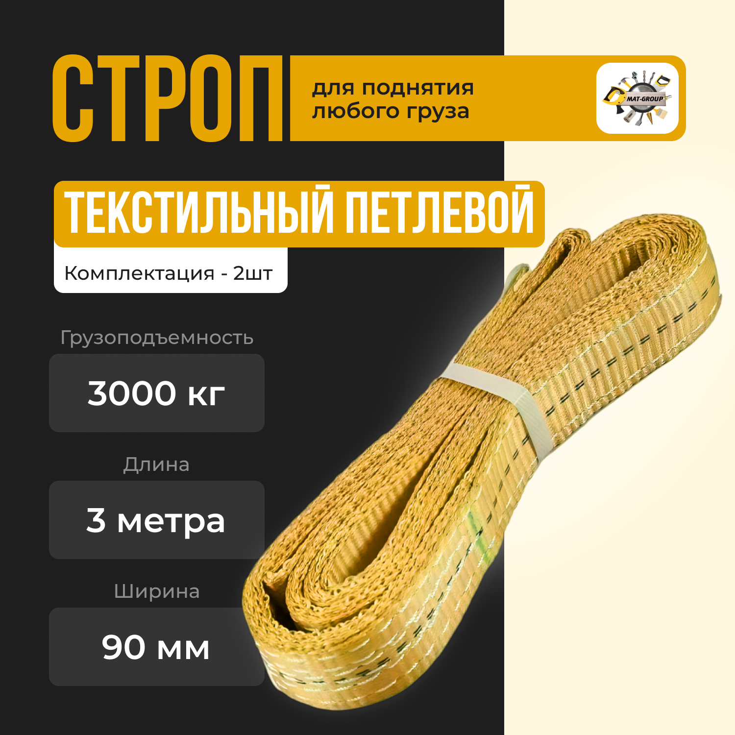 Строп текстильный ленточный петлевой СТП СТК 3тонна 3 метр / ширина 90мм