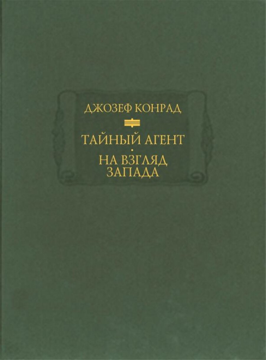 Тайный агент. Простая история. На взгляд Запада - фото №4