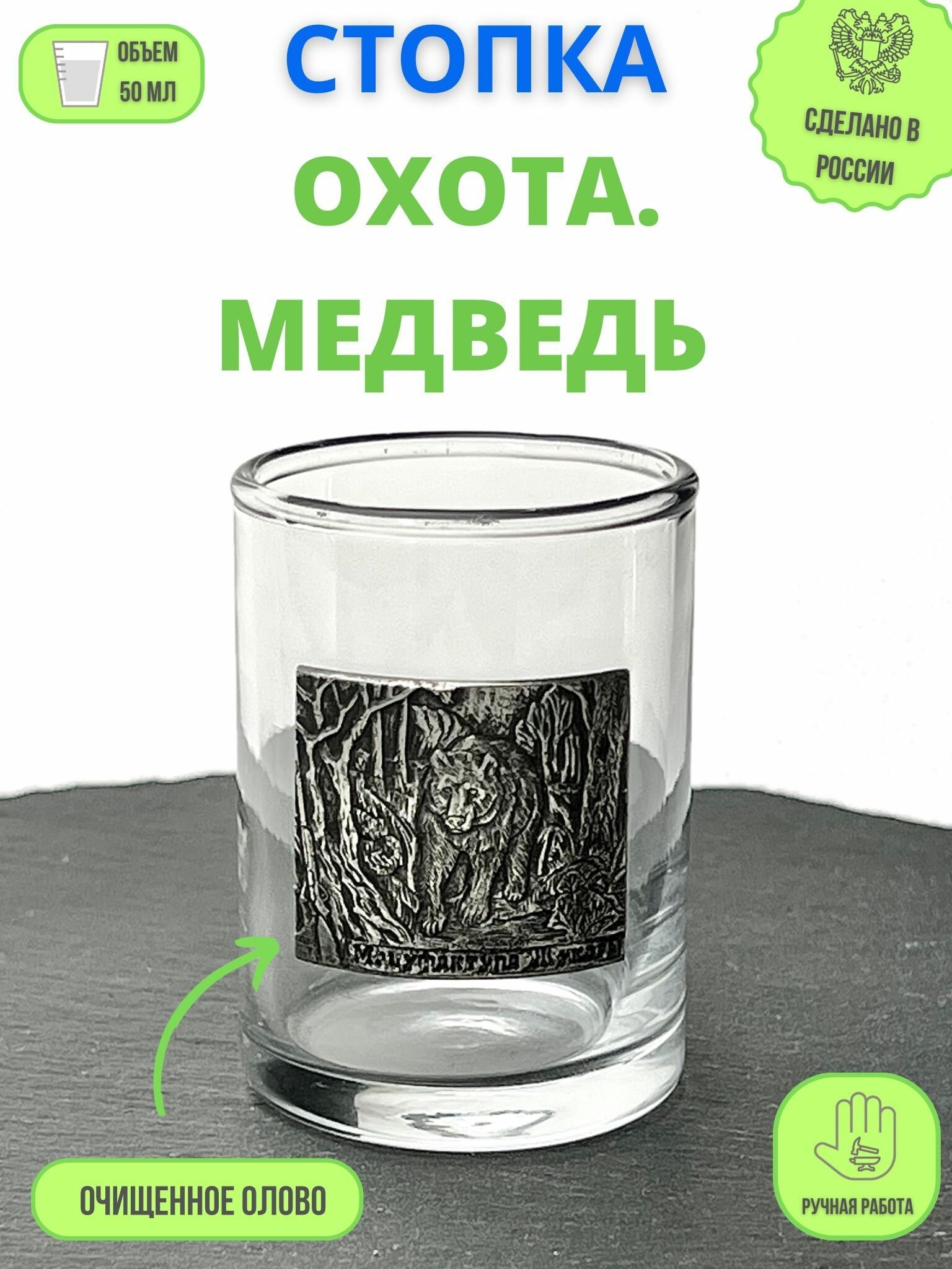 Стопка "Охота. Медведь"