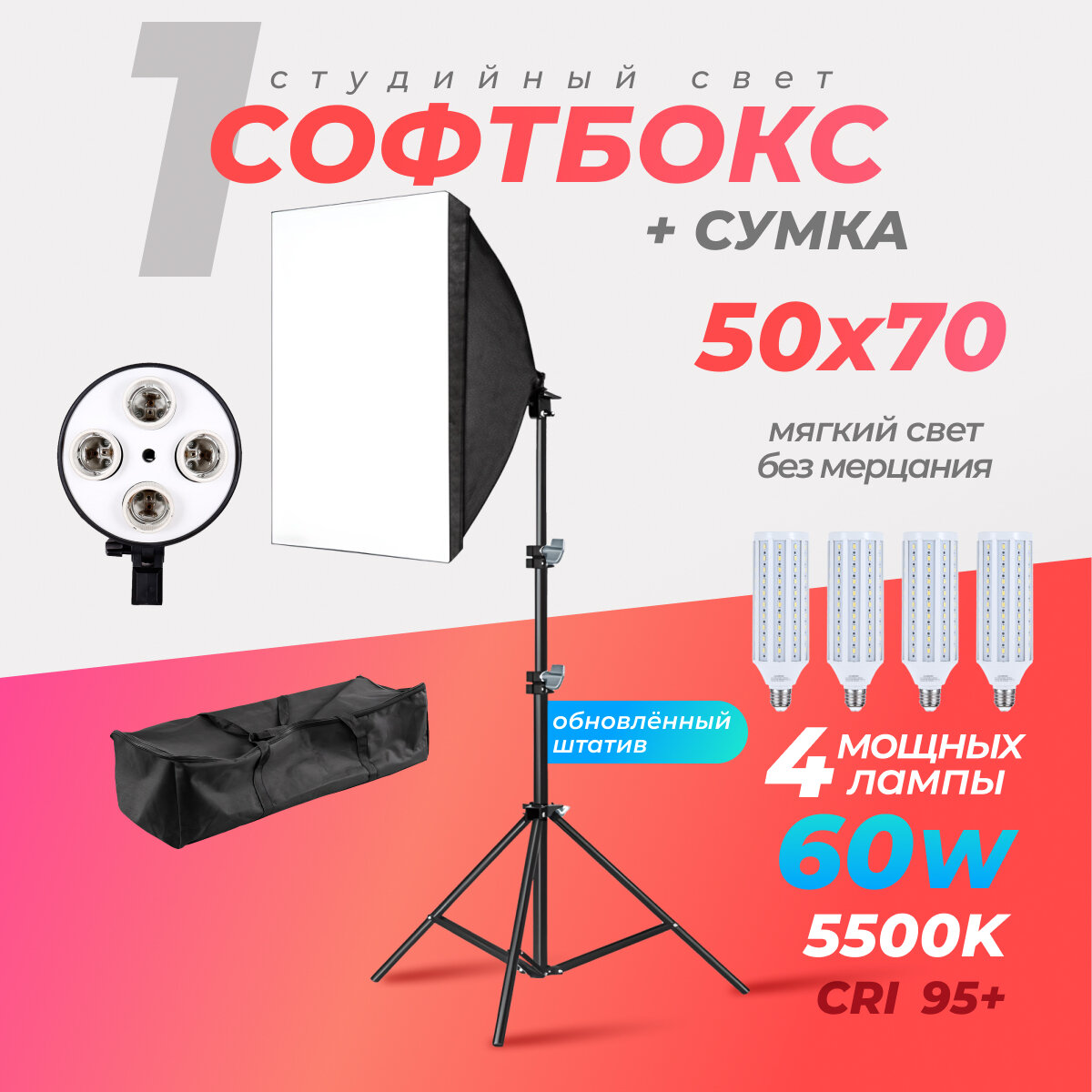 Софтбокс 1шт. С лампами 60w 5500К 4шт. Штатив и сумка