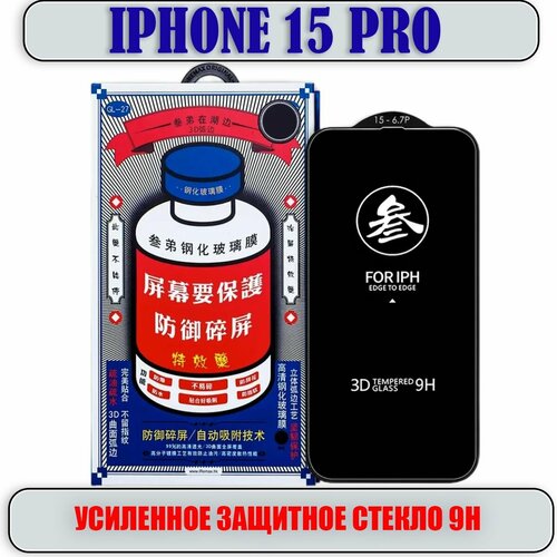 Защитное стекло для iPhone 15 Pro, усиленное 9H, противоударное на Айфон 15 Про