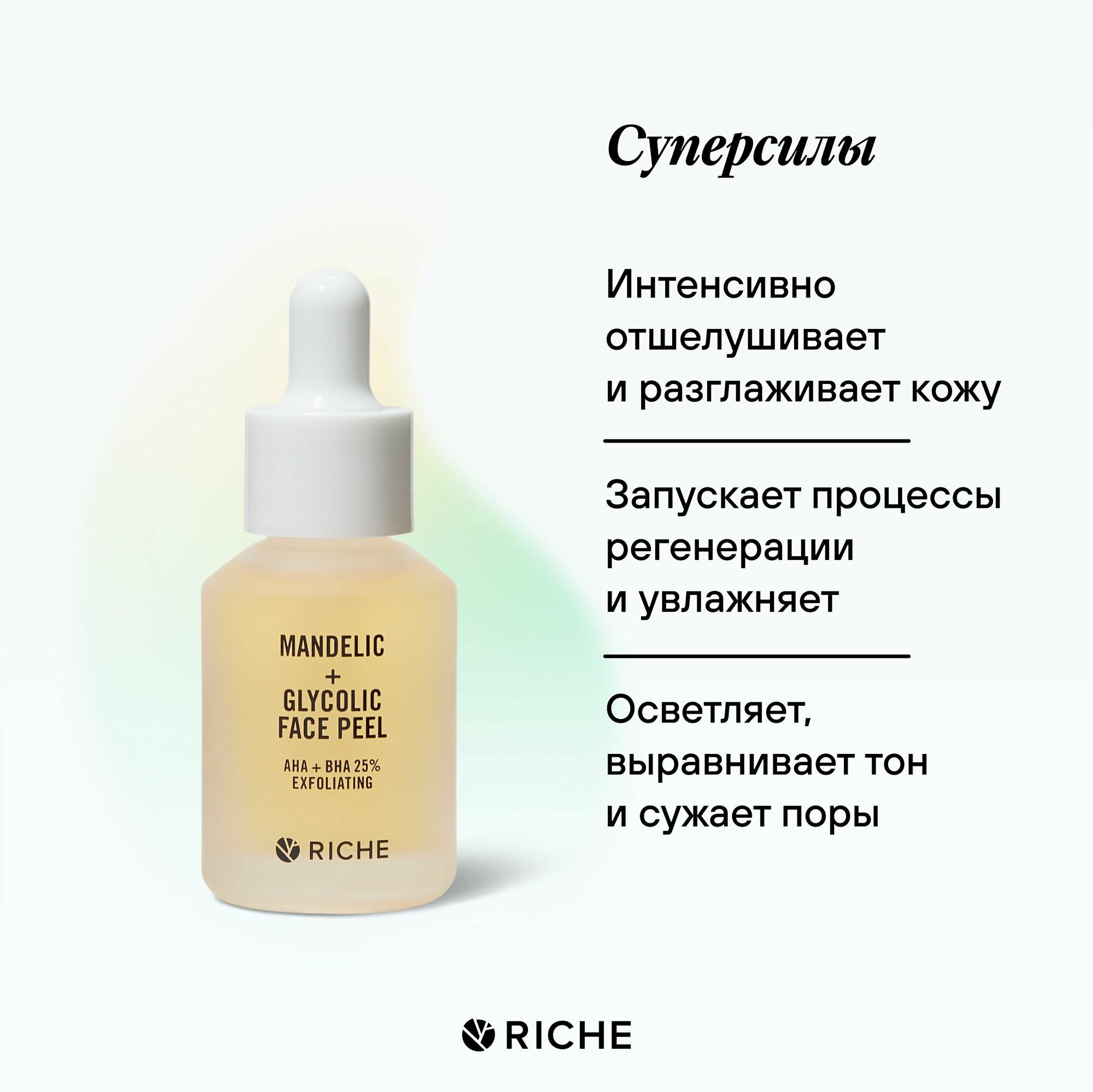 Кислотный пилинг для лица AHA + BHA RICHE от черных точек, постакне и пигментных пятен