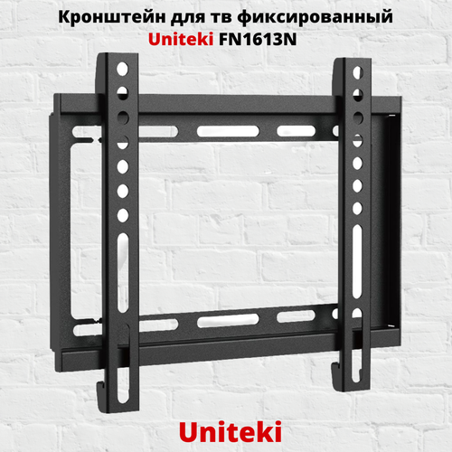 Кронштейн для телевизора на стену фиксированный с диагональю 13"-42" Uniteki FN1613N, черный