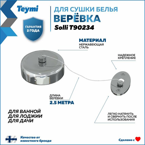 Веревка для сушки одежды Teymi Solli, нержавеющая сталь, глянцевый хром T90234