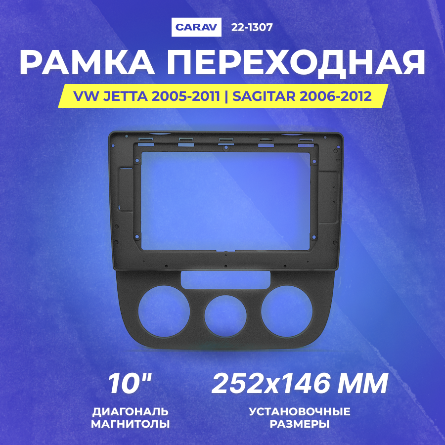 Рамка переходная VW Jetta 2005-2011 | Sagitar 2006-2012 | MFA-10" кондиционер | CARAV 22-1307