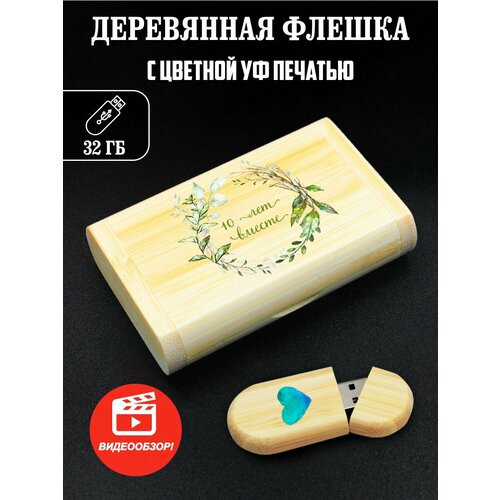 Флешка, USB, Flash, годовщина свадьбы именные часы годовщина свадьбы