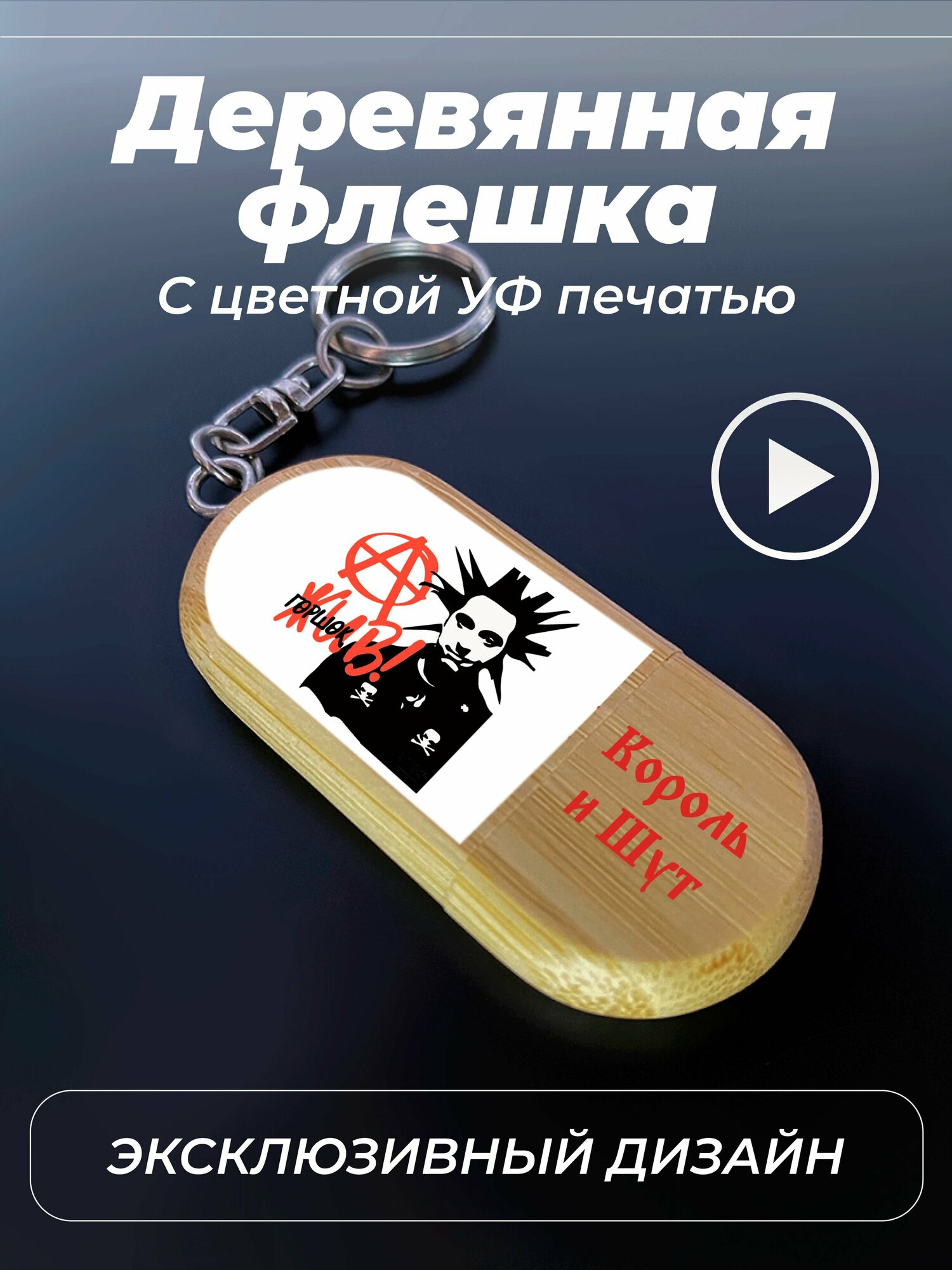 Флешка, USB, 32gb, король и шут, цветной