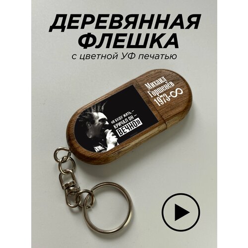 Флешка, USB, король и шут, Михаил Горшенев 1973