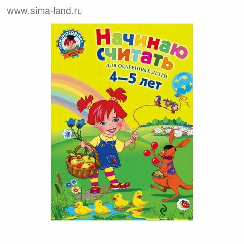 Начинаю считать. Для детей 4-5 лет. Пьянкова Е. А, Володина Н. В. начинаю считать для детей 4 5 лет часть 2 пьянкова е а