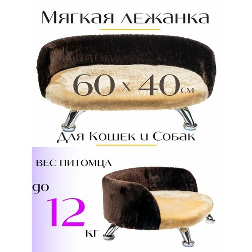 Лежанка, диван для кошек и собак из искусственного меха на ножках 60*40 см