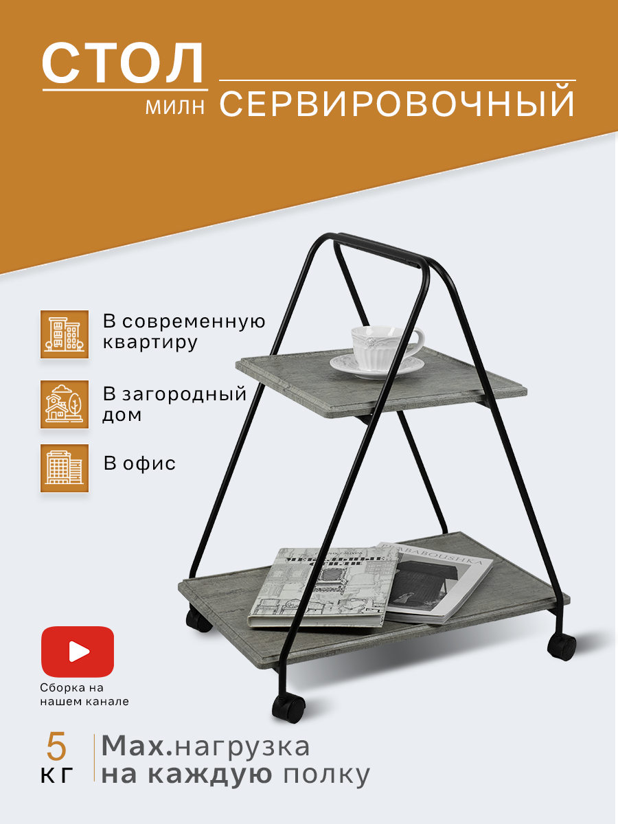 Стол сервировочный Милн черный/серый шпат
