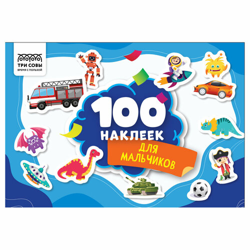 Альбом с наклейками ТРИ совы 100 наклеек Для мальчиков А5 100шт 3 штуки 476₽