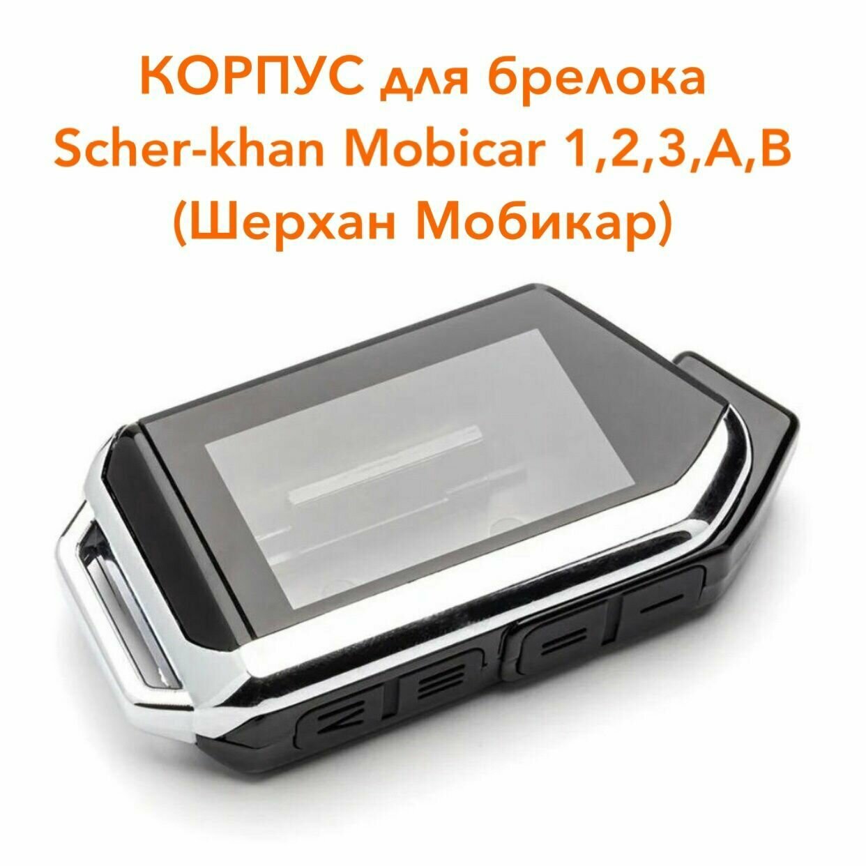 Корпус универсальный пластиковый для брелока ( пульта ) Scher Khan MOBICAR 1 2 3 A B ( шерхан мобикар )