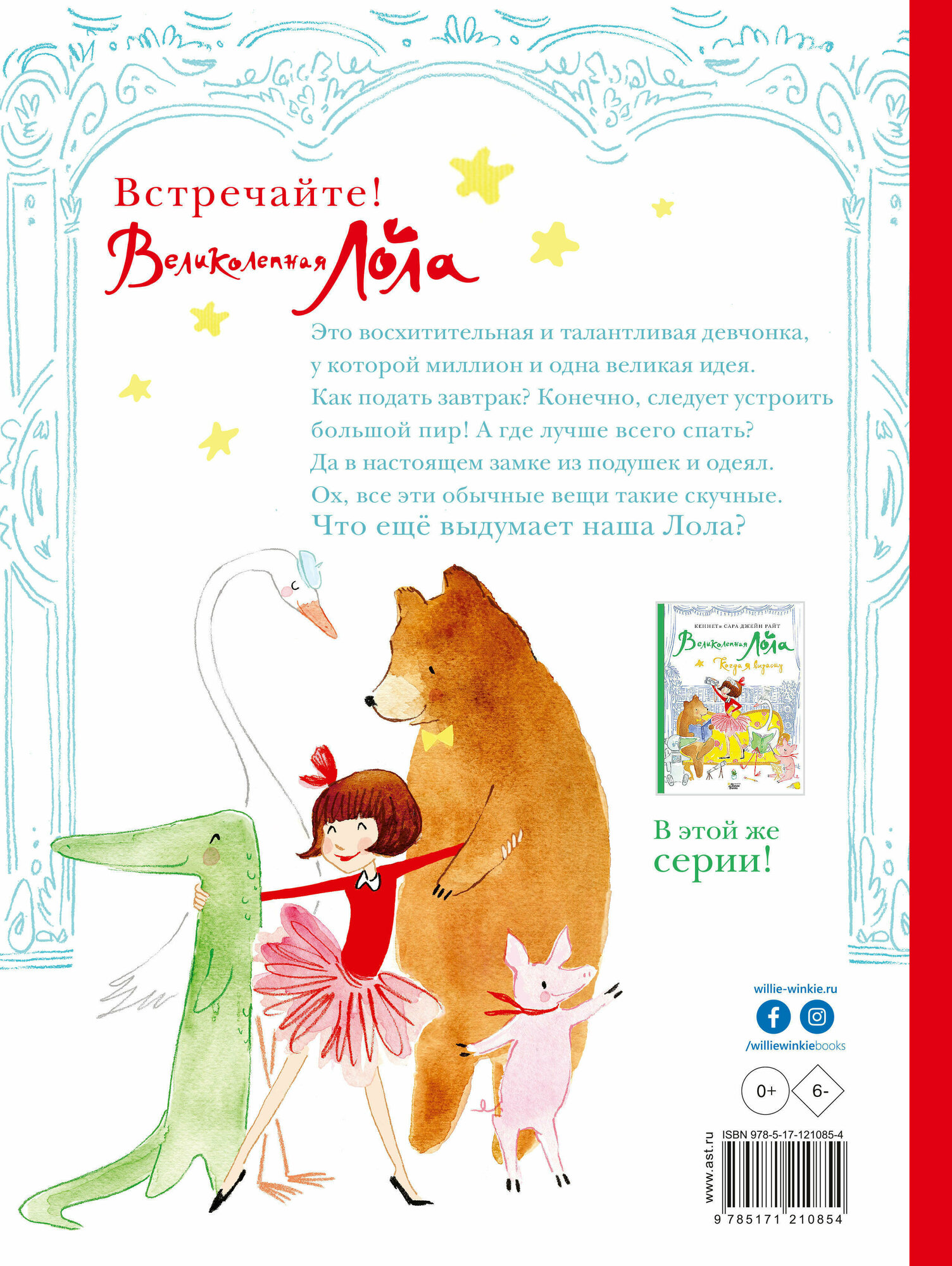 Великолепная Лола (Райт Кеннет, Райт Сара Джейн) - фото №5