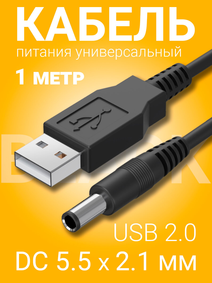 Кабель питания универсальный GSMIN USB 2.0 (M) - DC 5.5 x 2.1 мм (M) (1 м) (Черный)