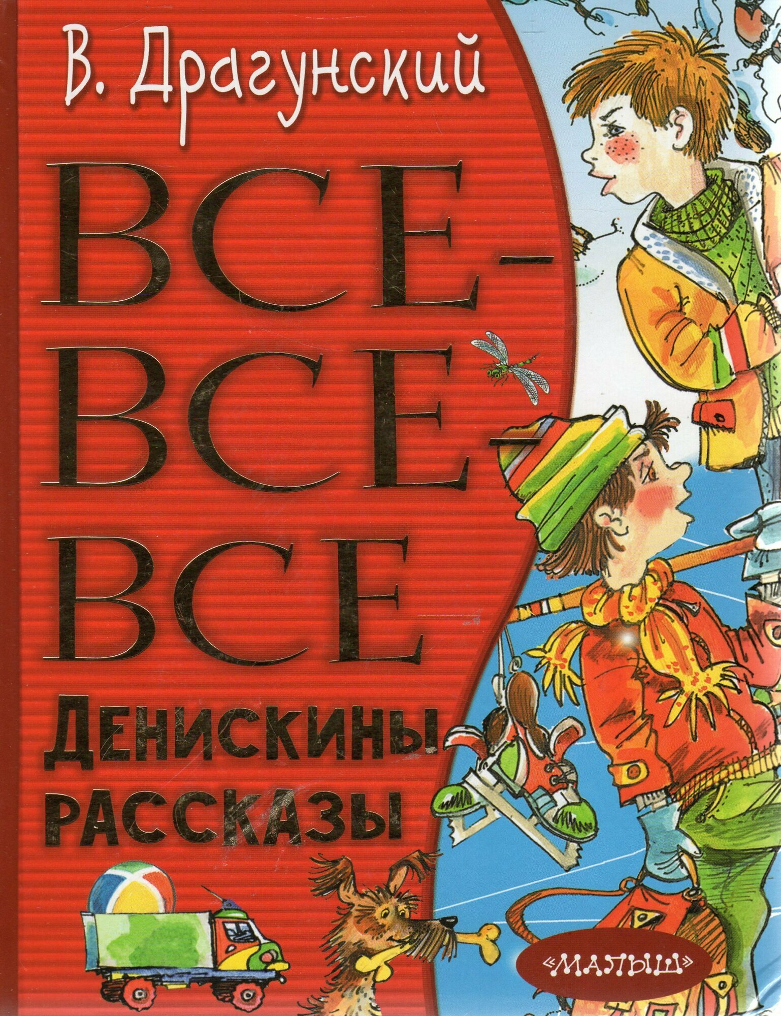 Все-все-все Денискины рассказы - фото №13