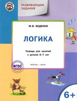 Развивающие задания. Логика. Тетрадь для занятий с детьми 6-7 лет - фото №9