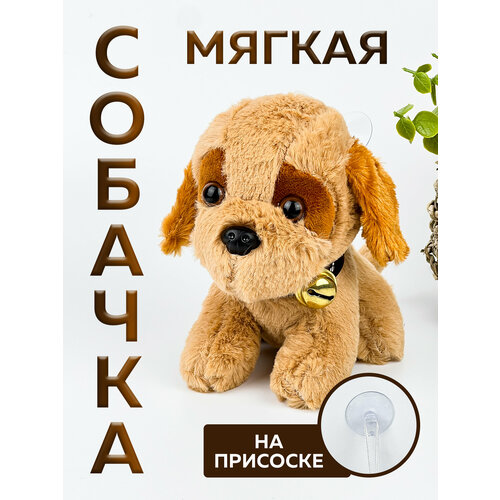 Мягкая игрушка Собачка на присоске